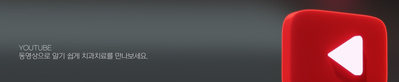 치과 유튜브
