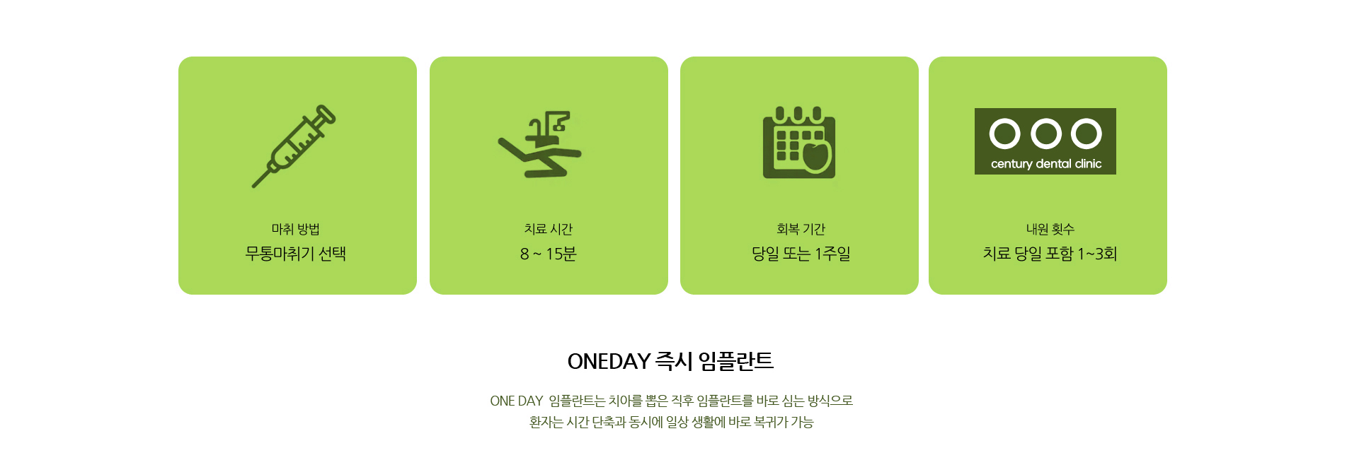 원데이 임플란트