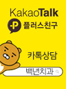 카톡상담