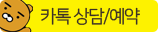 카카오톡 상담