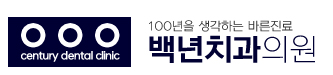 백년치과의원