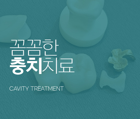 꼼꼼한 충치치료