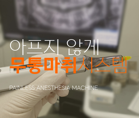 아프지 않게, 무통마취 진료