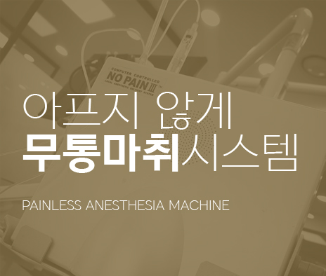 아프지 않게, 무통마취 진료