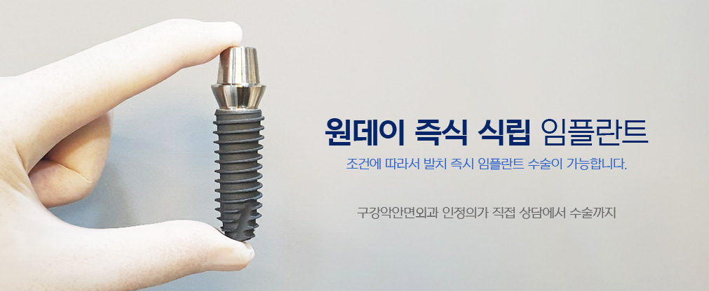 원데이 즉시 임플란트