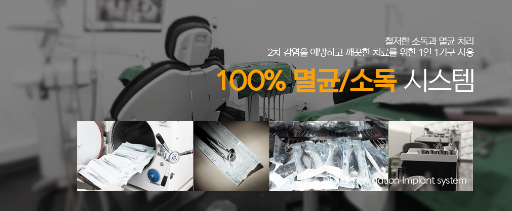 철저한 멸균, 소독으로 100% 감염방지