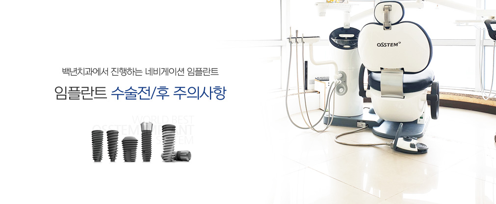 임플란트 주의사항